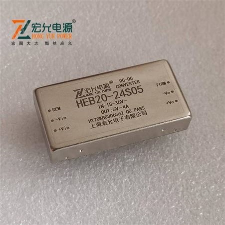 高性价HEB20-24S05引针式DCDC隔离型电源模块宏允