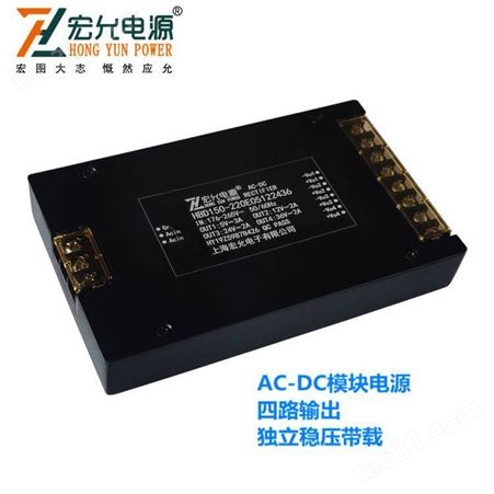 上海宏允AC-DC150W四路输出模块电源