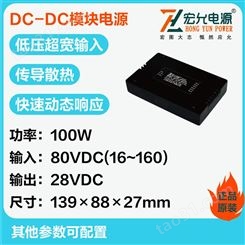 DC-DC100W80V转28V模块电源上海宏允