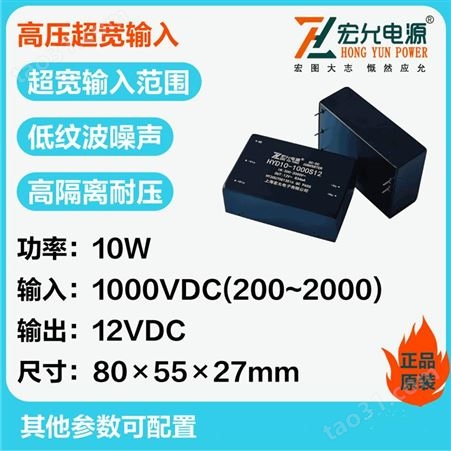 上海宏允10:1超宽输入范围高压模块电源HYD10-1000S12