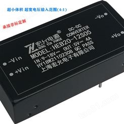 上海宏允HEB20-12S05小体积高隔离20W电源模块