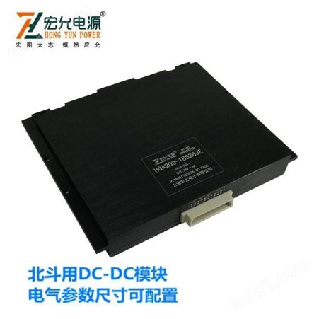 上海宏允200WDC-DC北斗用模块电气参数尺寸可配置HGA200-18S28JE