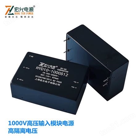 上海宏允10:1超宽输入范围高压模块电源HYD10-1000S12