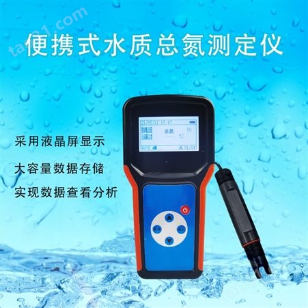河南便携式水质总氮测定仪