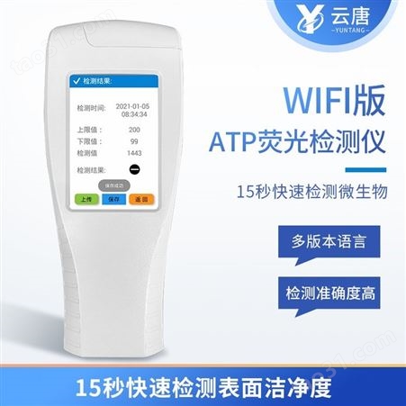 YT-ATP口罩微生物检测仪器 云唐YT-ATP升级口罩微生物检测仪器