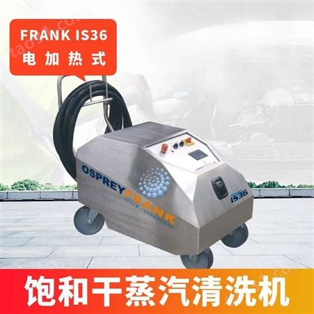 弗兰克FRANK IS36电加热饱和干蒸汽清洗机