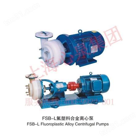 FSB型FSB型氟塑料合金离心泵