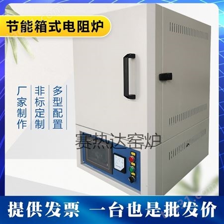 赛热达SRD-1100-1箱式实验电炉