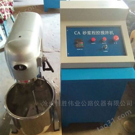 CAJ-30升CA砂浆程控中型搅拌机CA砂浆电动轻型搅拌机恒胜伟业