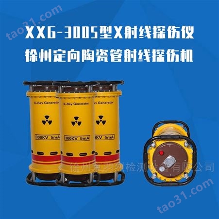 XXG-3005型X射线探伤仪  徐州定向陶瓷管射线探伤机