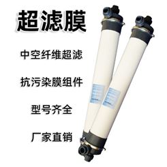 中空纤维超滤膜4040 工业水处理设备电泳漆尿素提纯4寸超滤膜HM90