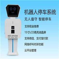 广州机器人停车系统生产商 无人值守智能停车 云平台管理 智能停车设备